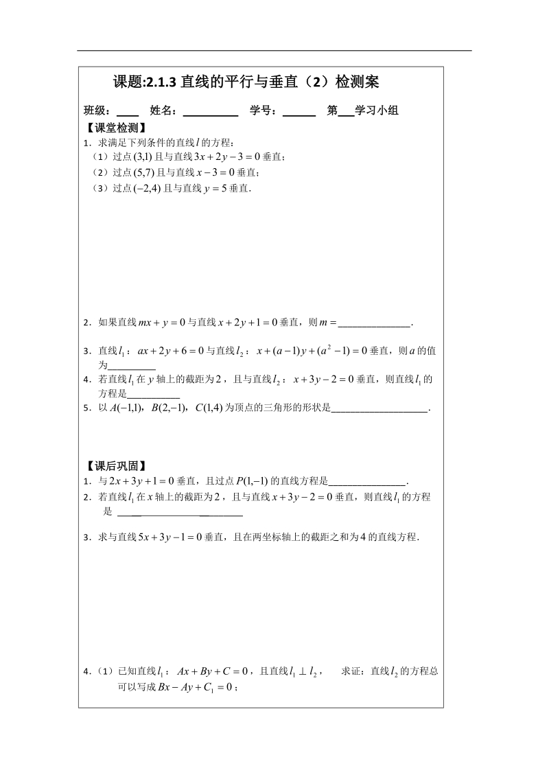 【原创】江苏省建陵高级中学高一数学必修二导学案：2.1.3两条直线的平行与垂直（2） .doc_第3页