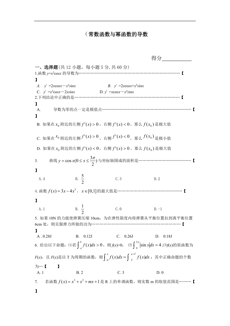 数学：1.2.1《常数函数与幂函数的导数》综合测试（新人教b版选修2-2）.doc_第1页