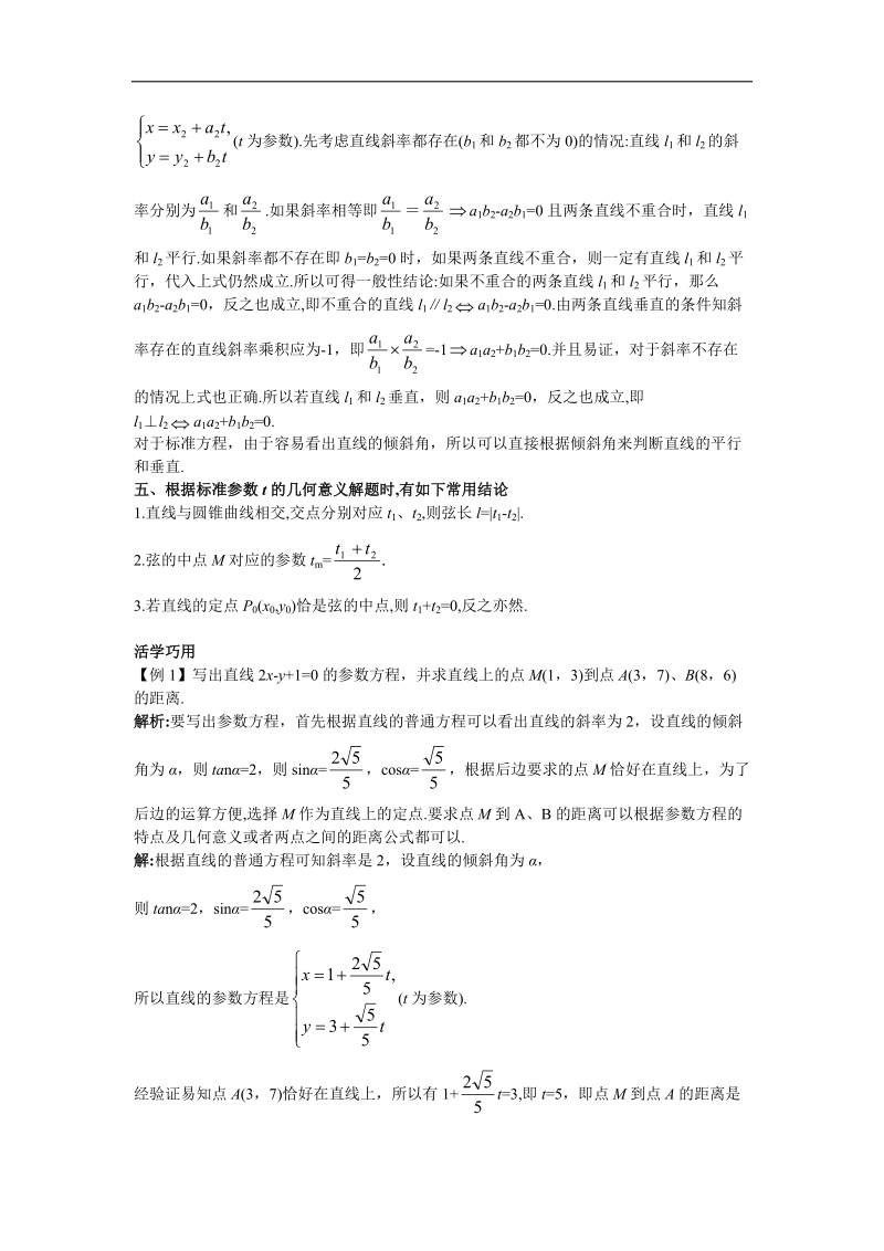 2017年高中数学人教a版选修4-4学案：互动课堂 第二讲三　直线的参数方程 word版含解析.doc_第3页