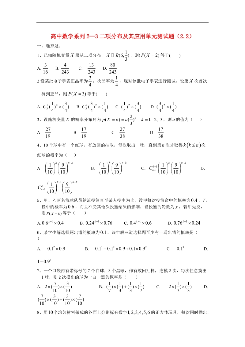 《二项分布及其应用》同步练习3（新人教a版选修2-3）.doc_第1页