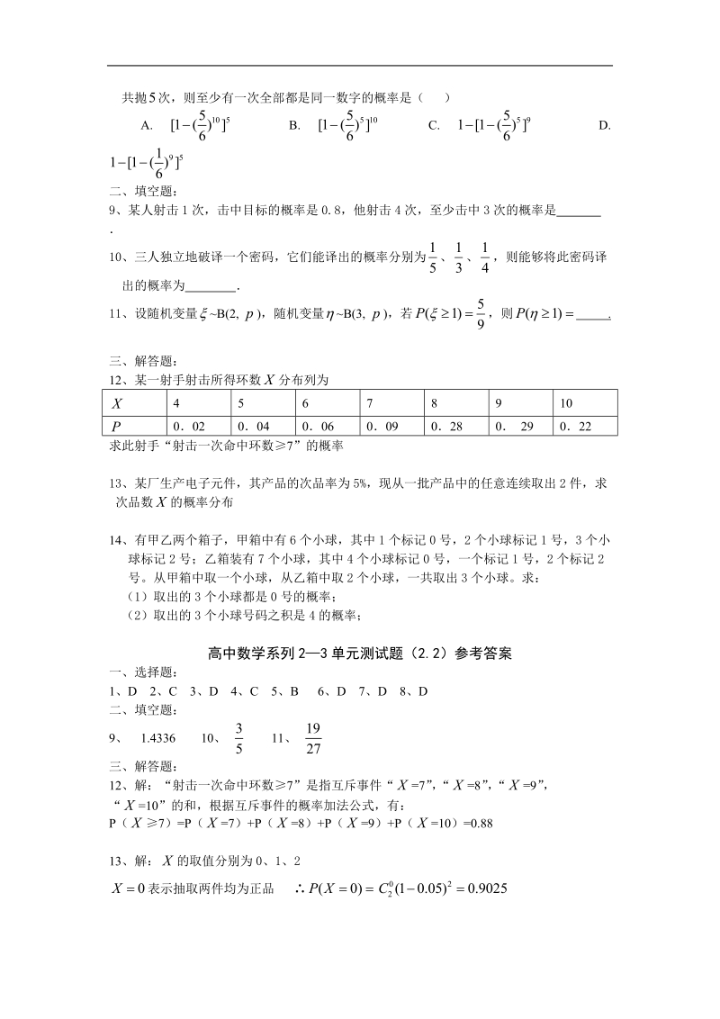 《二项分布及其应用》同步练习3（新人教a版选修2-3）.doc_第2页