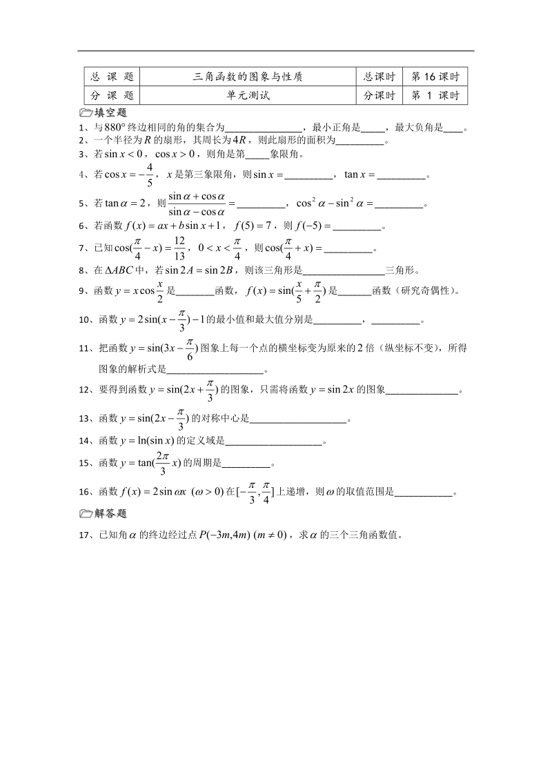 溧水县第二高级中学数学教学案必修4：第16课时（单元测试）（苏教版）.doc_第1页