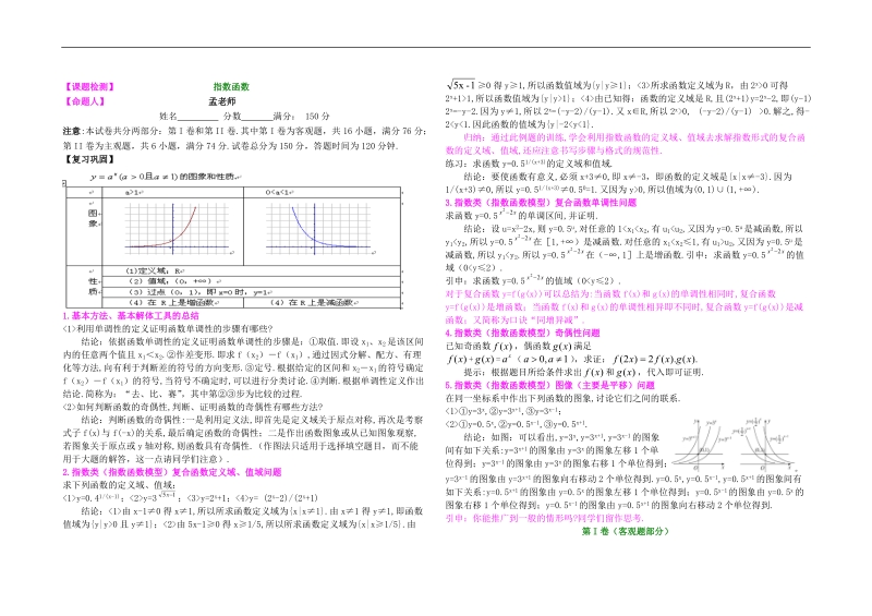 孟老师全面剖析高一数学新课标人教版必修一必学知识测试：第二章第一单元指数函数检测试题.doc_第1页