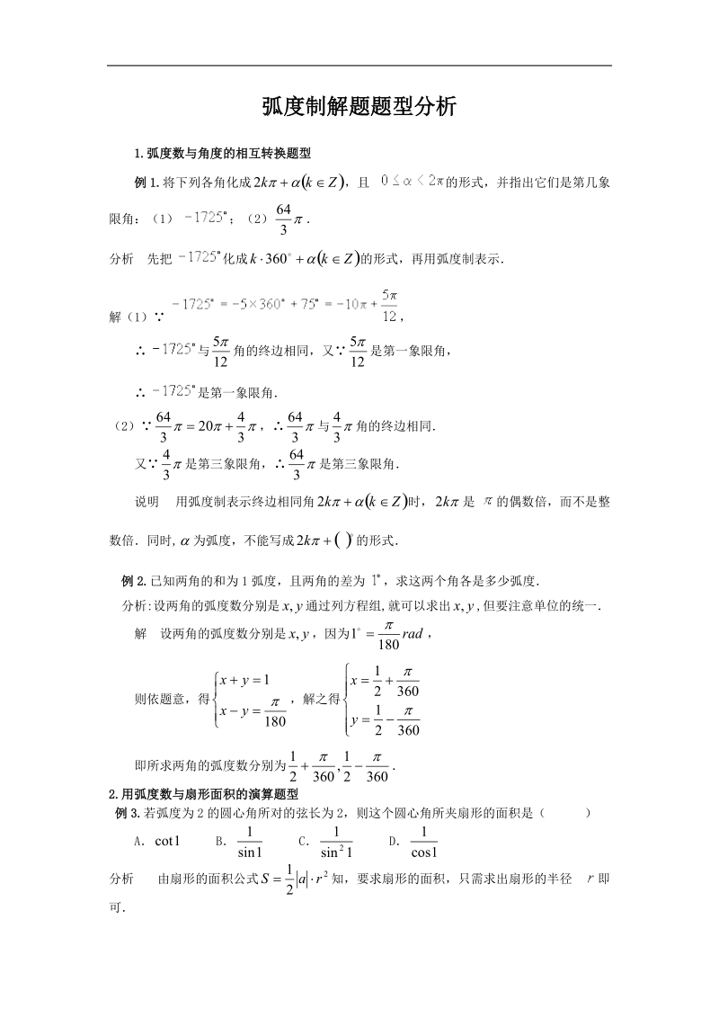 《任意角和弧度制》文字素材5（新人教a版必修4）.doc_第1页