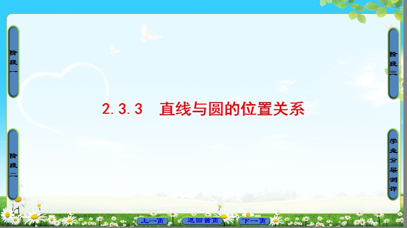 2018版高中数学（人教b版）必修2同步课件：第2章 2.3.3　直线与圆的位置关系.ppt_第1页