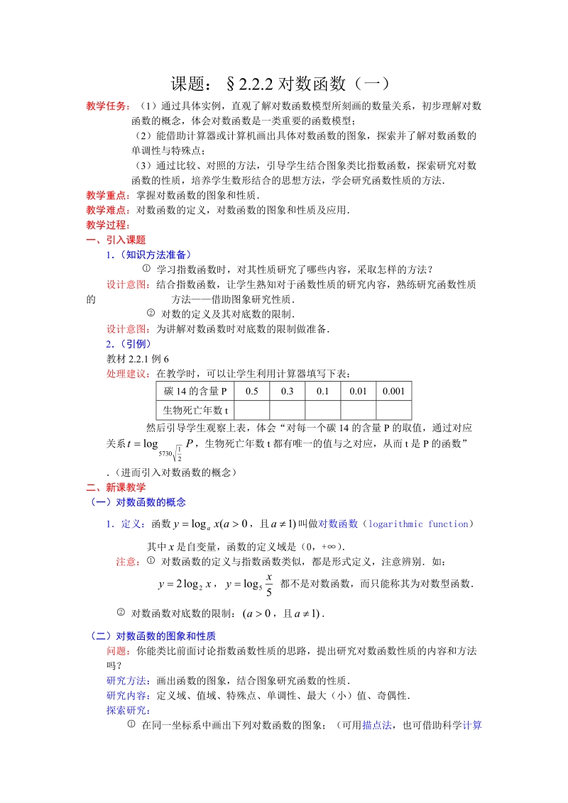 课题：§2.2.2对数函数及其性质（一）.doc_第1页