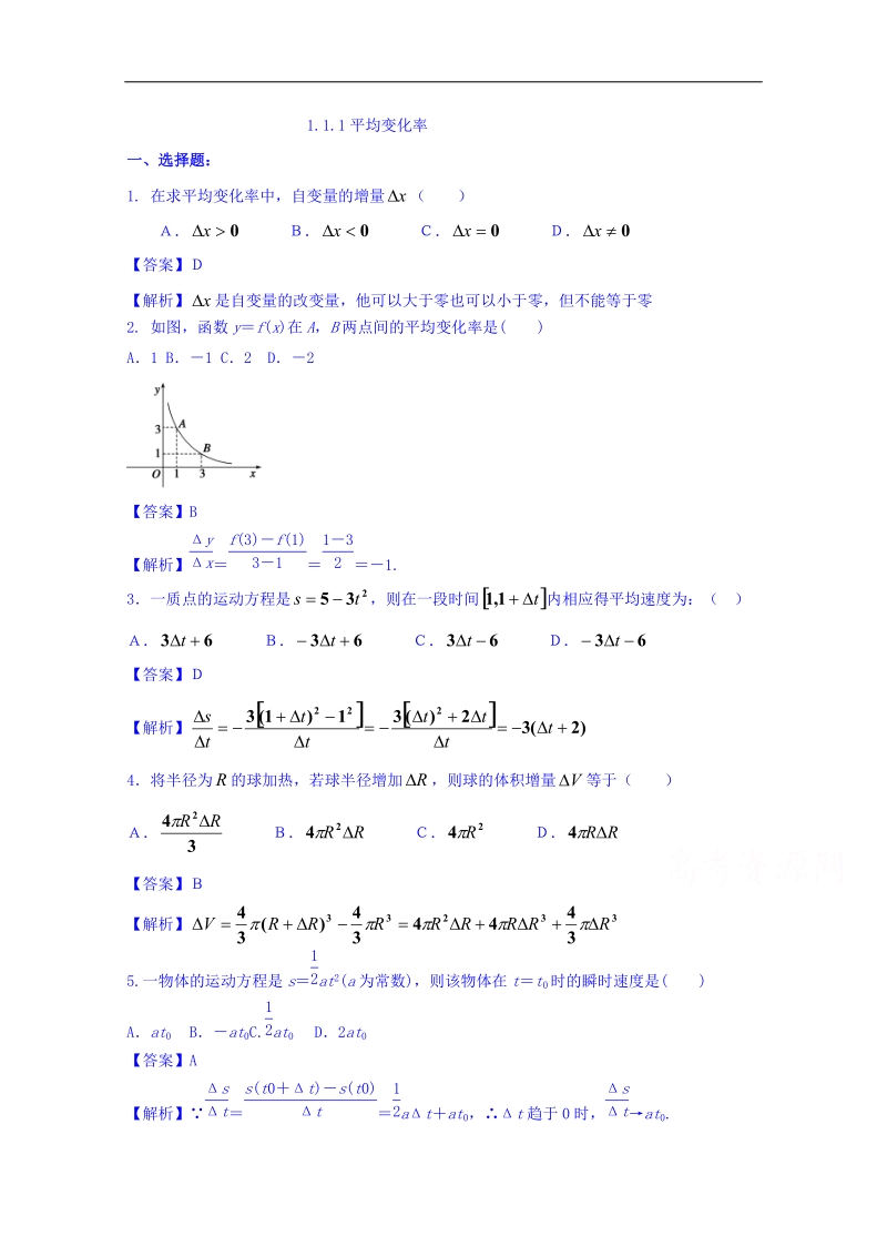 【优选整合】高中数学人教a版选修2-2 第一章1.1.1 《平均变化率》【练习】.doc_第1页