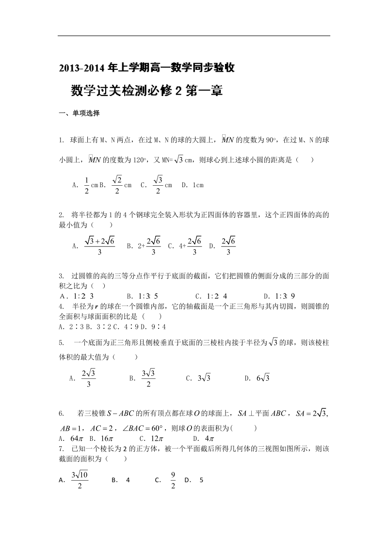 人教a版高一上学期数学（必修2）同步验收过关检测第一章.doc_第1页