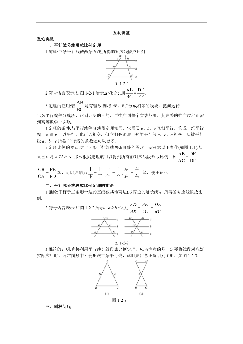 2017年高中数学人教a版选修4-1学案：互动课堂 第一讲二　平行线分线段成比例定理 word版含解析.doc_第1页