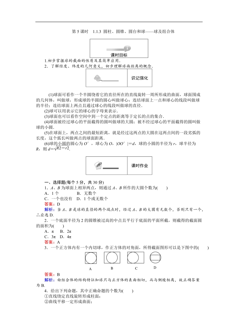 【创优课堂】2016秋数学人教b版必修2练习：1.1.3 圆柱、圆锥、圆台和球 球及组合体 word版含解析.doc_第1页