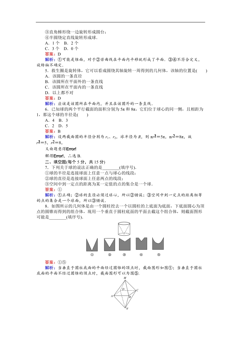 【创优课堂】2016秋数学人教b版必修2练习：1.1.3 圆柱、圆锥、圆台和球 球及组合体 word版含解析.doc_第2页