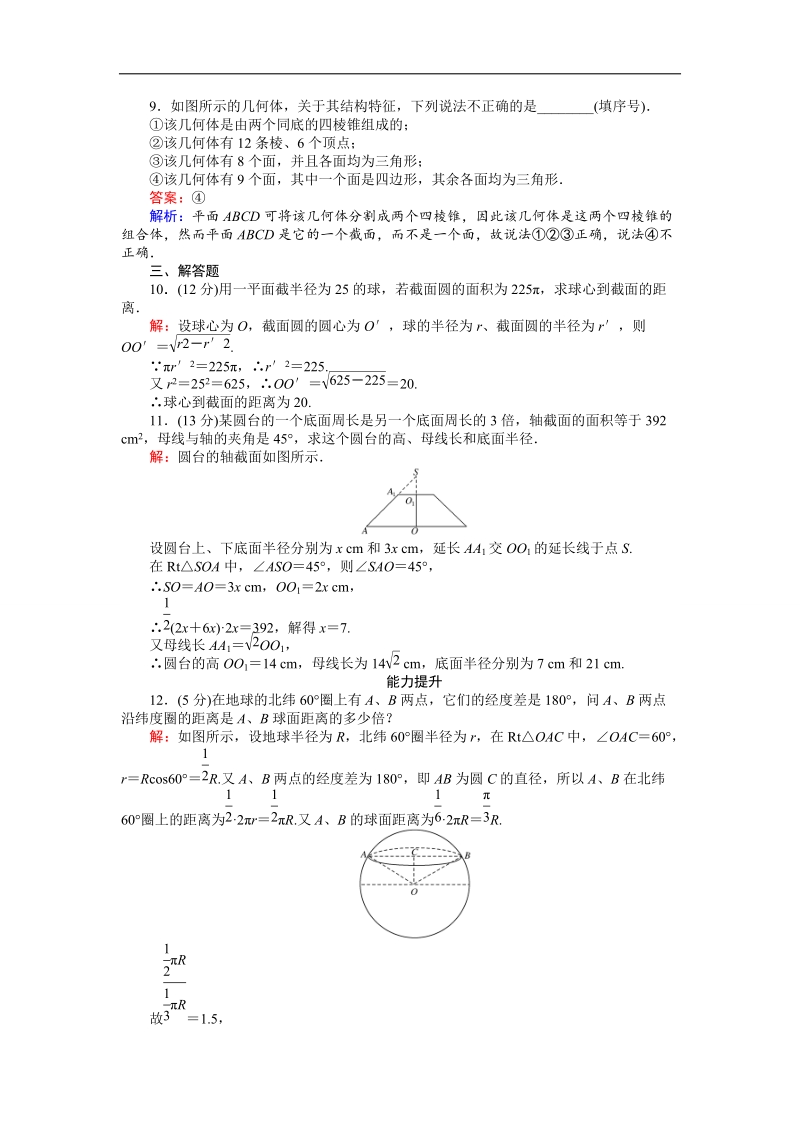 【创优课堂】2016秋数学人教b版必修2练习：1.1.3 圆柱、圆锥、圆台和球 球及组合体 word版含解析.doc_第3页