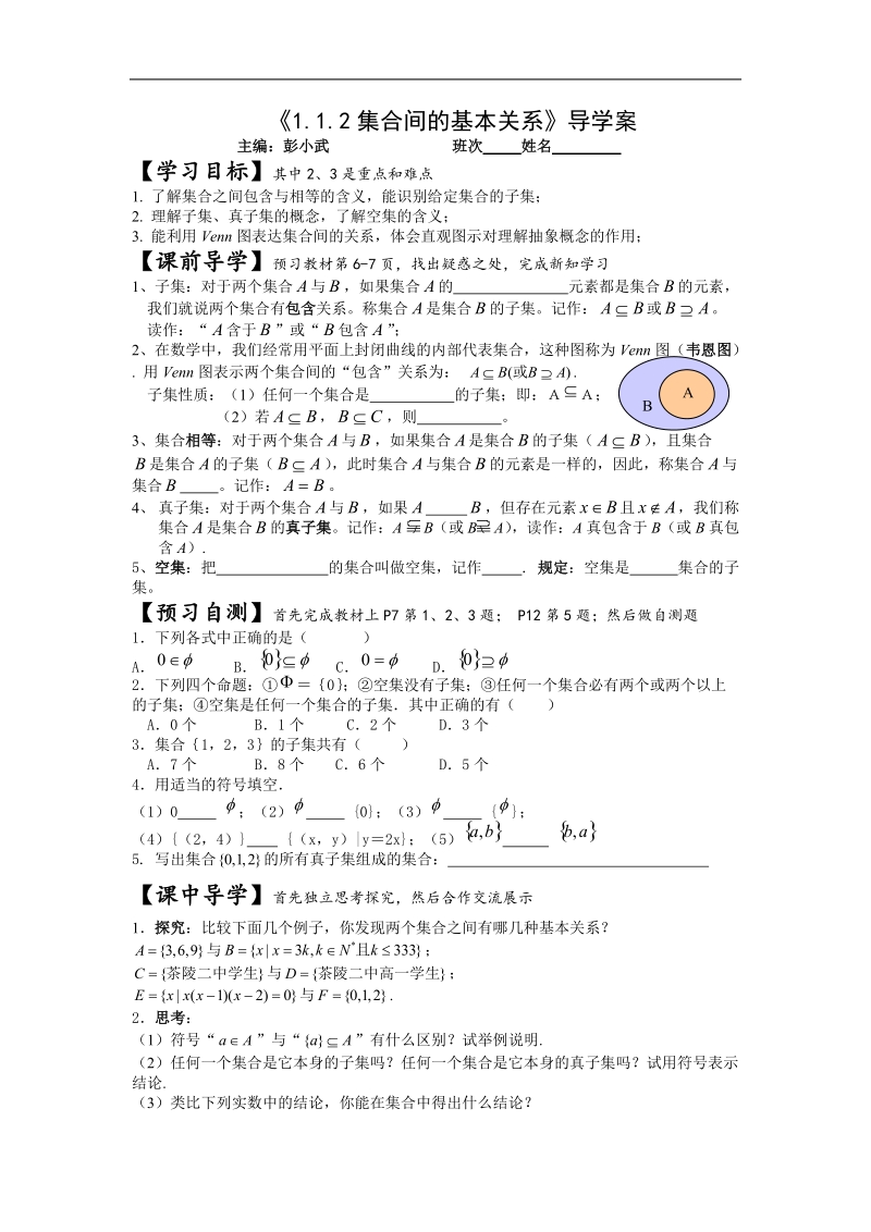 [湖南人教a版]高一数学导学案：1.1.2集合间的基本关系（必修1）.doc_第1页