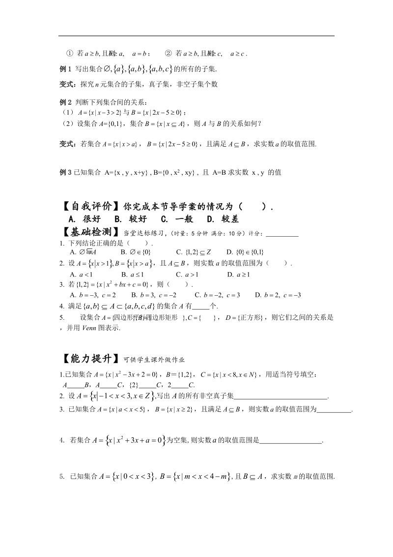 [湖南人教a版]高一数学导学案：1.1.2集合间的基本关系（必修1）.doc_第2页