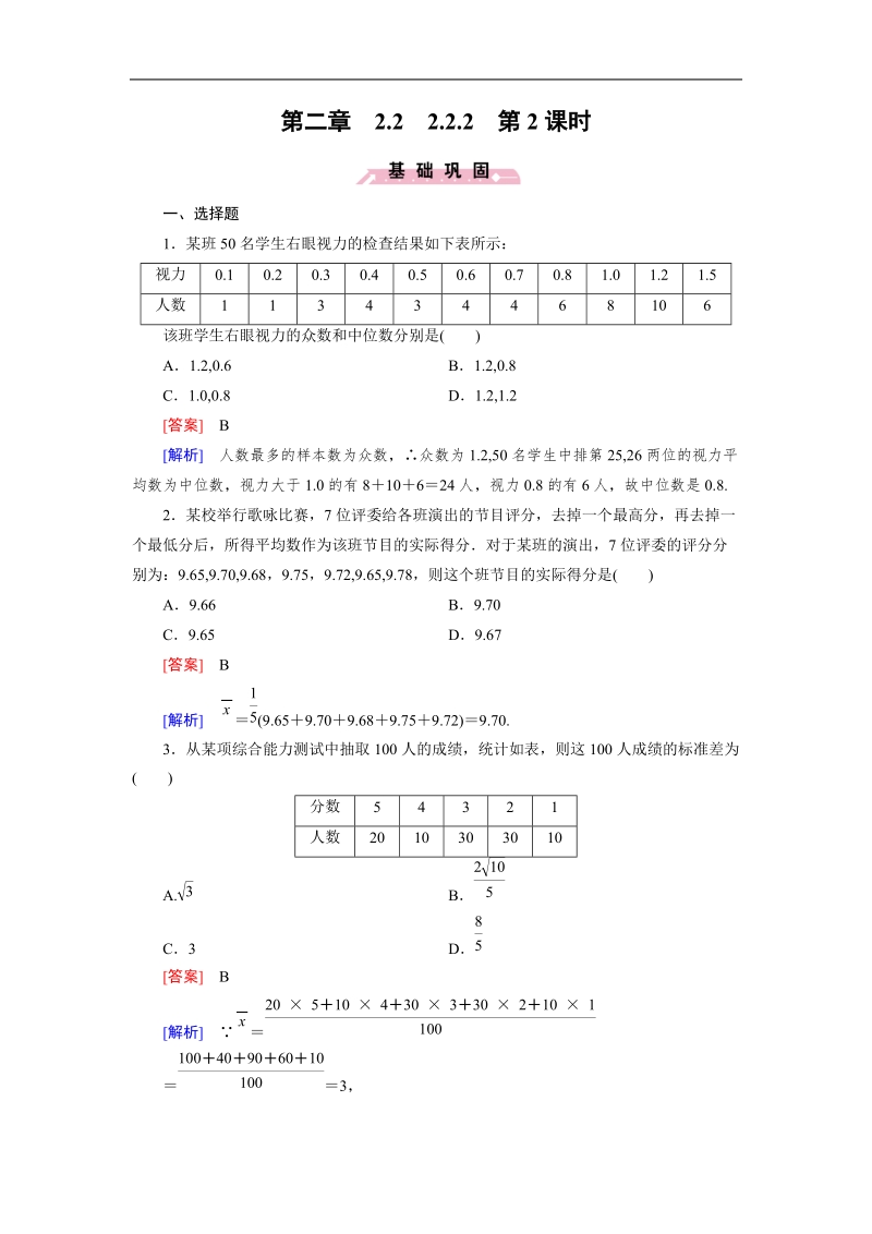 【成才之路】高中数学人教b版必修3同步练习：2.2.2 第2课时用样本的数字特征估计总体的数字特征(二)习题课.doc_第1页