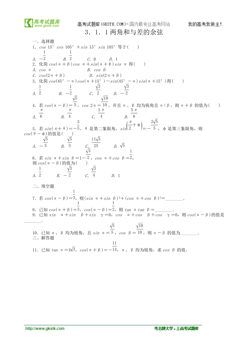 数学新课标：3.1.1两角和与差的余弦 同步练习(人教b版必修4).doc_第1页