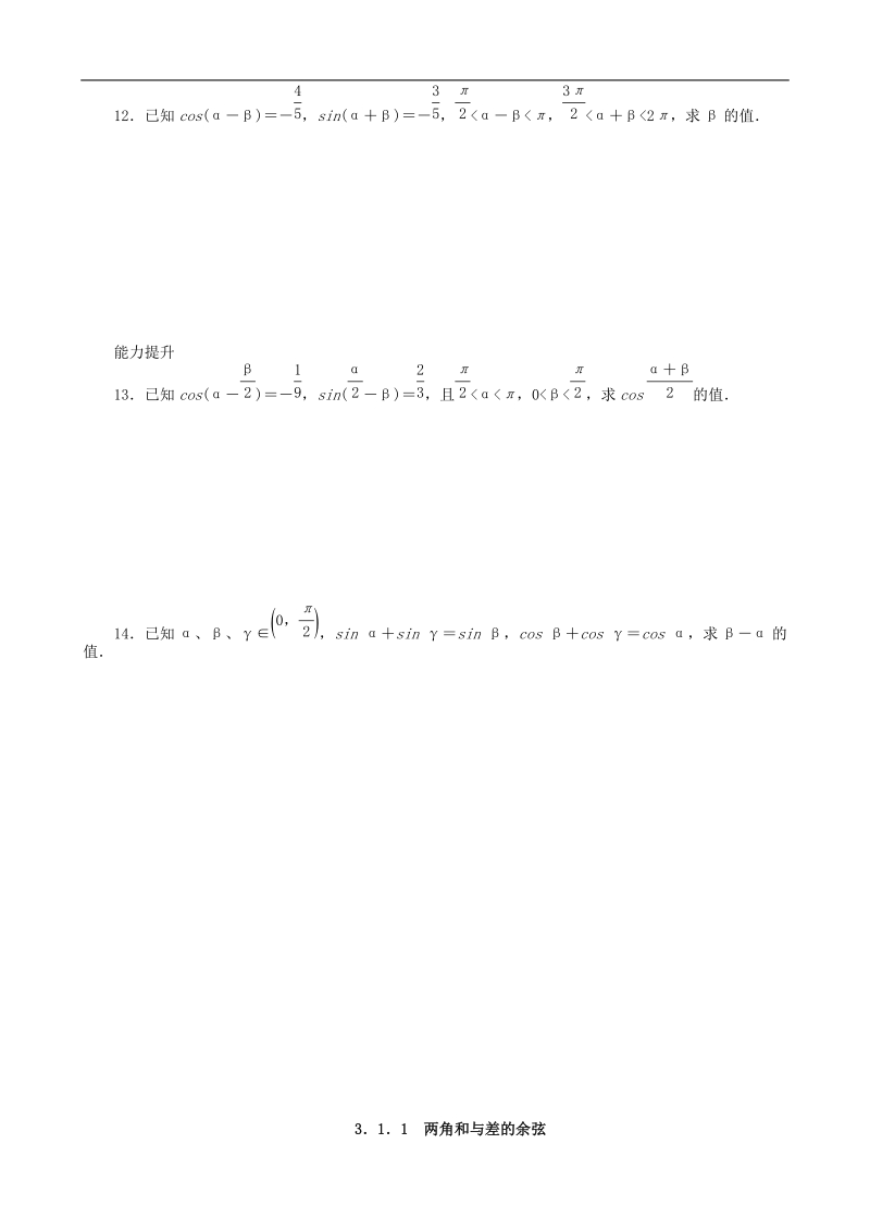 数学新课标：3.1.1两角和与差的余弦 同步练习(人教b版必修4).doc_第2页