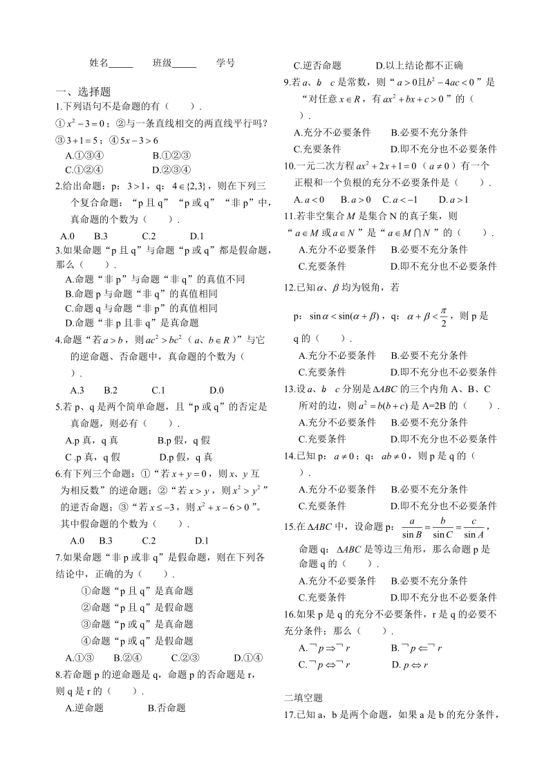 湖北省监利实验高级中学高二数学学案：1常用逻辑用语测试题 选修2-1.doc_第1页