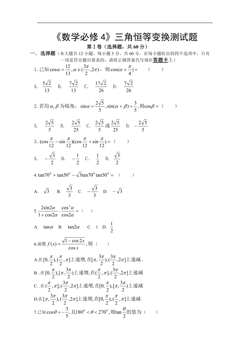 《三角恒等变换》同步练习2（新人教a版必修4）.doc_第1页