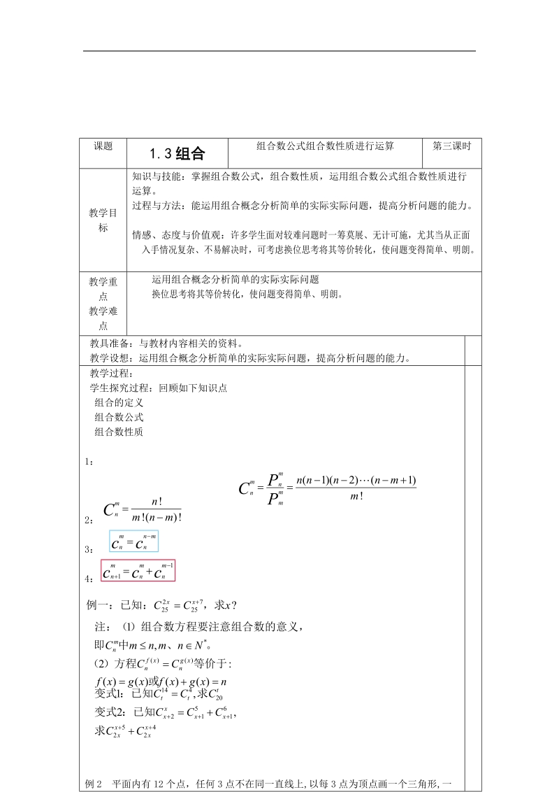 《组合》教案3（苏教版选修2-3）.doc_第1页