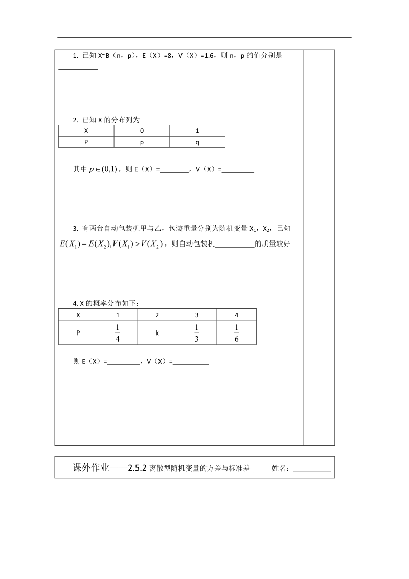 【原创】江苏省建陵高级中学高二数学2—3导学案：2.5.2离散型随机变量的方差与标准差 .doc_第3页