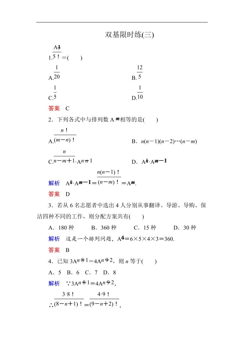 【名师一号】新课标a版高中数学选修2-3双基限时练3.doc_第1页