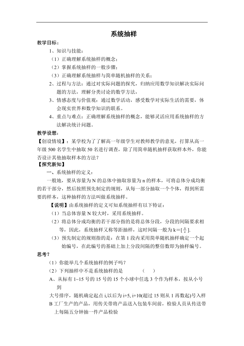 《系统抽样》教案7（新人教b版必修3）.doc_第1页