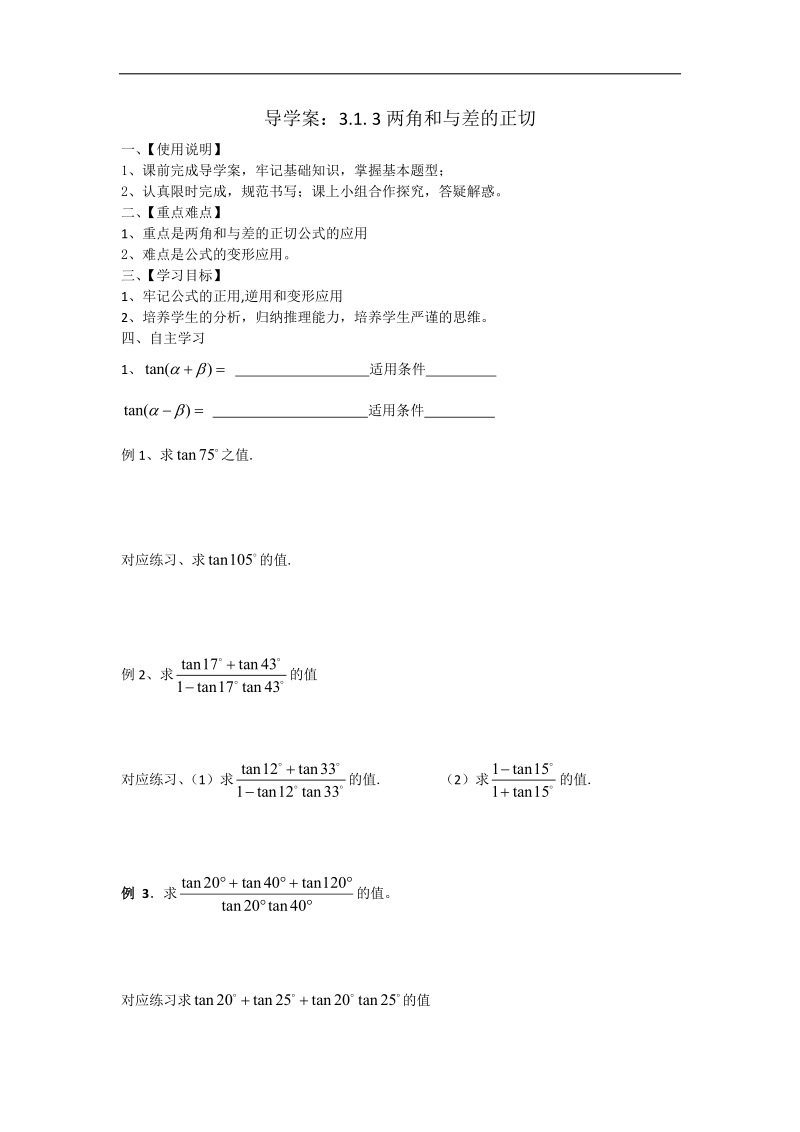 【高效学案】数学人教b版必修4导学案：3.1.3两角和与差的正切.doc_第1页