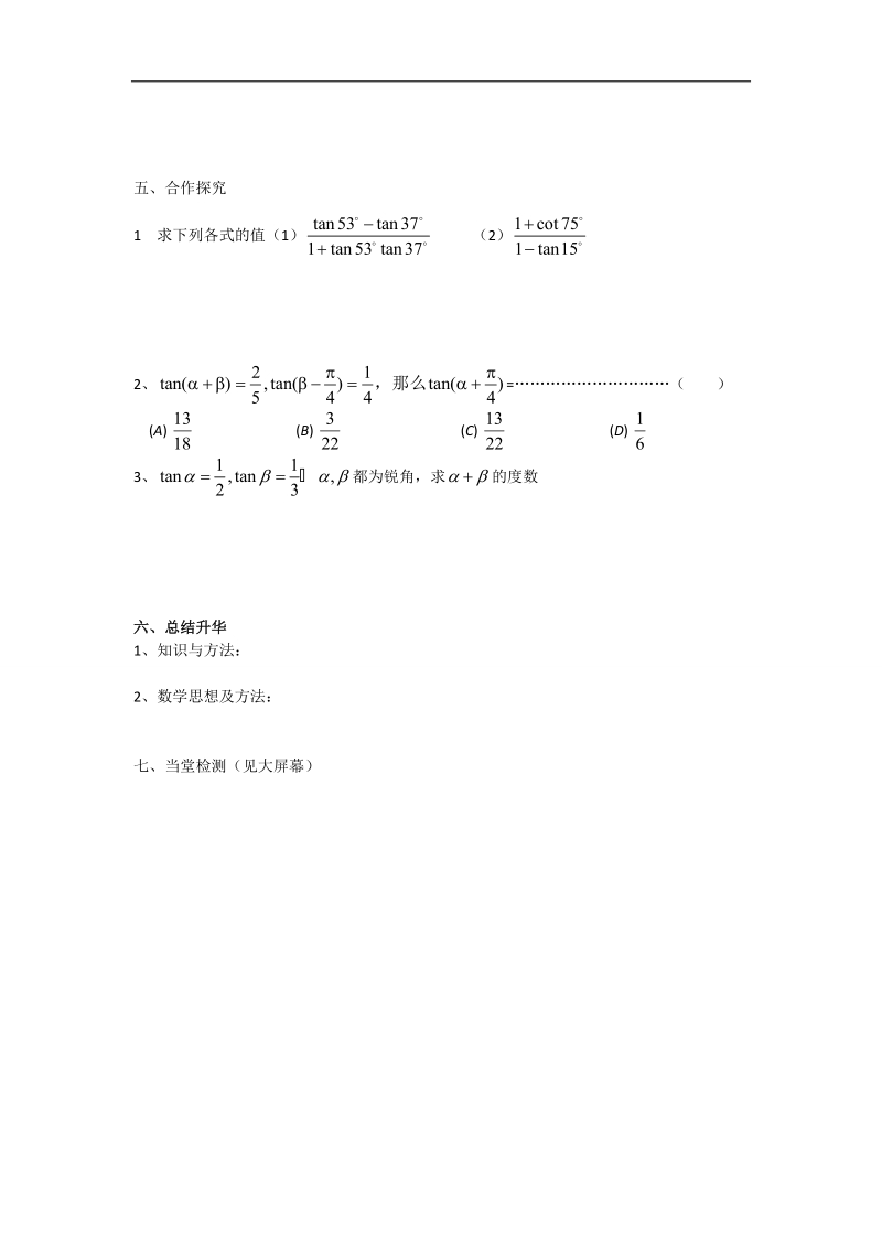 【高效学案】数学人教b版必修4导学案：3.1.3两角和与差的正切.doc_第2页