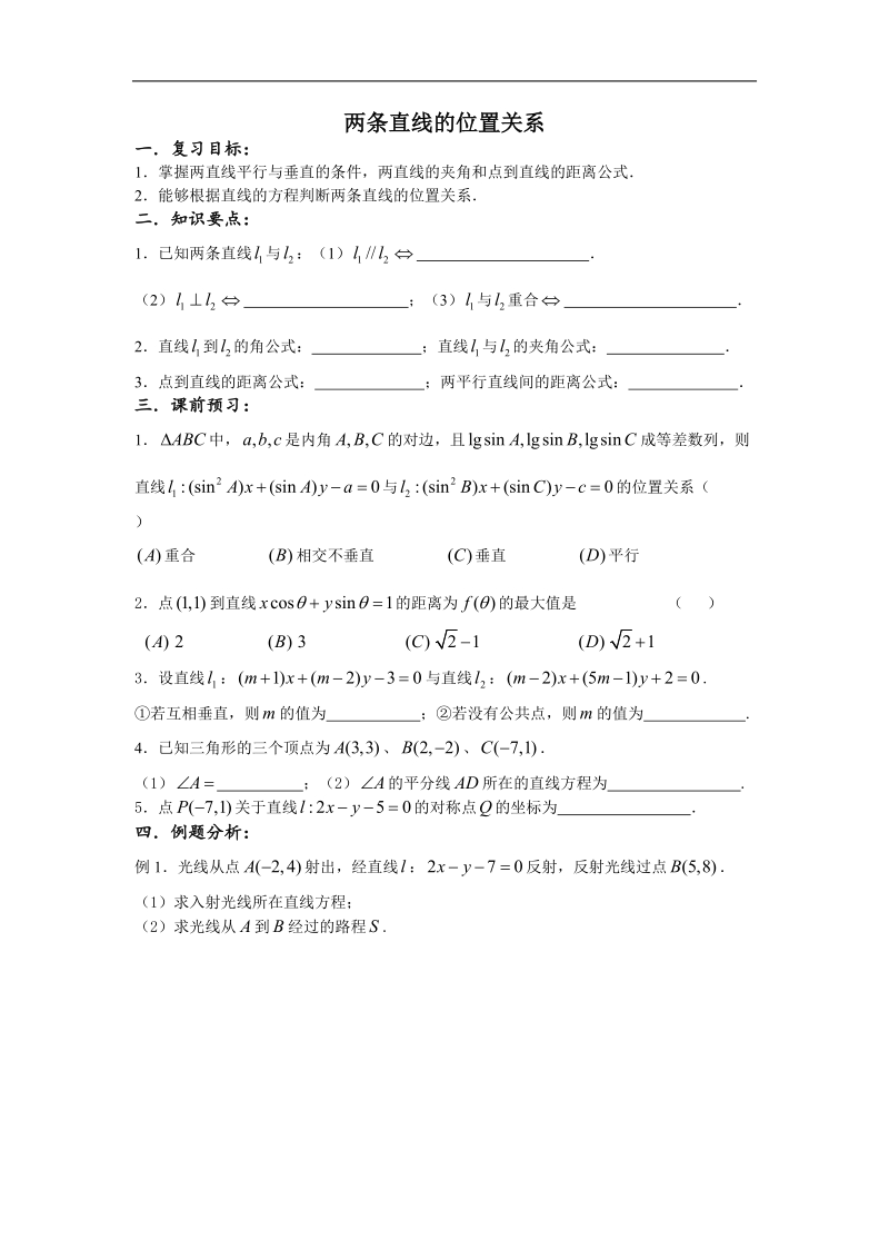 《两条直线的位置关系》学案4（新人教b版必修2）.doc_第1页