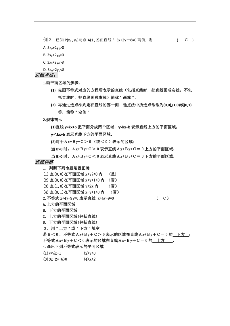 [河南专用]高二数学人教a版必修5学案：第3章 第6课时 二元一次不等式表示的平面区域.doc_第3页