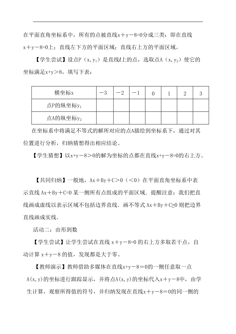 第四届全国高中数学青年教师观摩与评比活动：二元一次不等式（组）与平面区域教案.doc_第3页