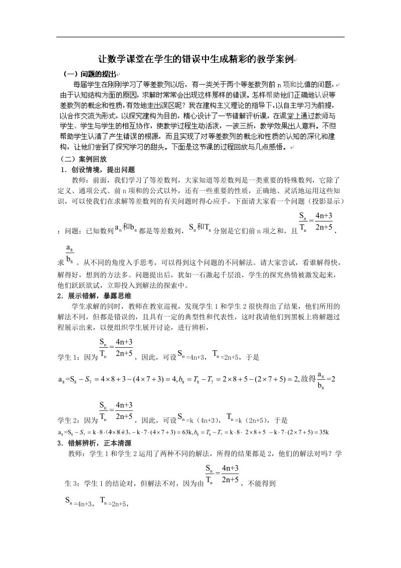 辽宁沈阳市高二数学教案：让数学课堂在学生的错误中生成精彩的.doc_第1页