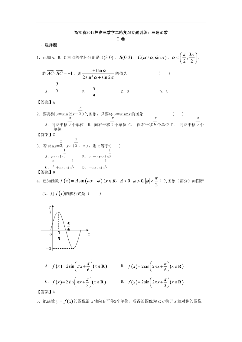 浙江省届高三数学二轮复习专题训练：三角函数.doc_第1页