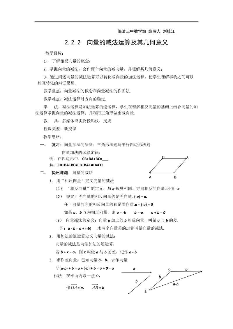 山东临清高中数学全套教学案必修4：2.2.2《向量的减法运算及其几何意义》.doc_第1页