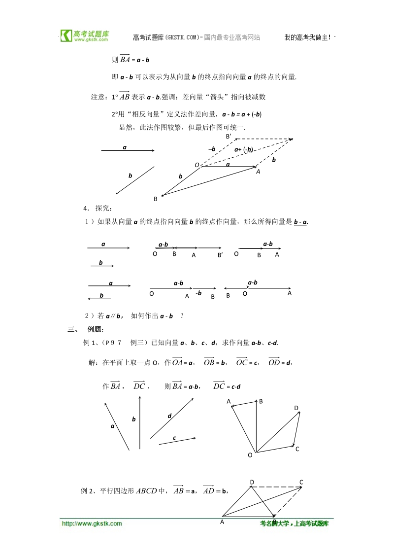 山东临清高中数学全套教学案必修4：2.2.2《向量的减法运算及其几何意义》.doc_第2页