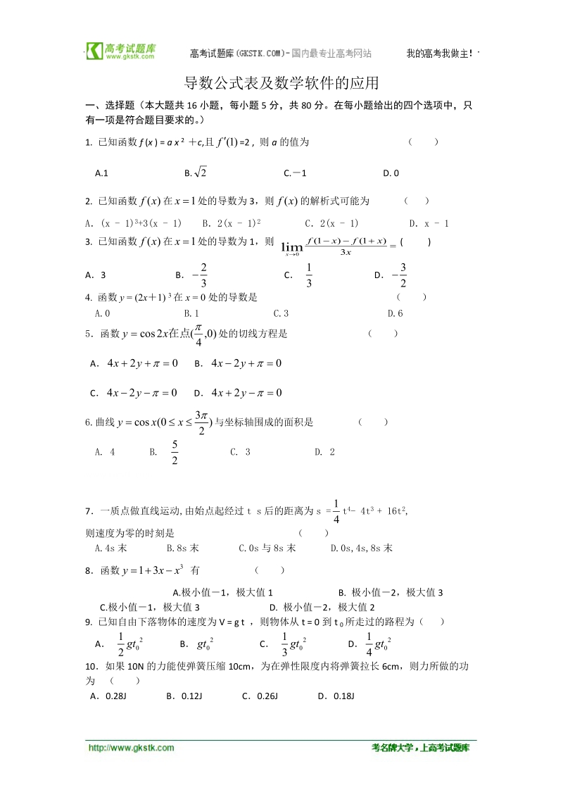 数学：1.2.2《导数公式表及数学软件的应用》同步练习（4）（新人教b版选修2-2）.doc_第1页