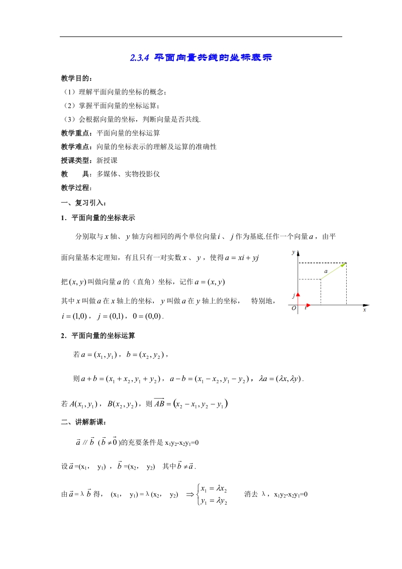 《平面向量的基本定理及坐标表示》教案4（新人教a版必修4）.doc_第1页