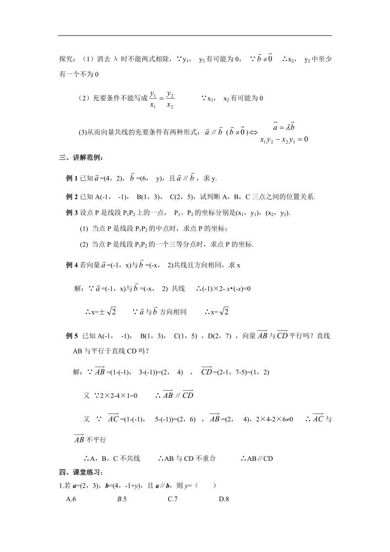 《平面向量的基本定理及坐标表示》教案4（新人教a版必修4）.doc_第2页