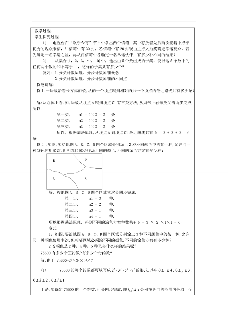 2016学年高中数学苏教版选修2-3教案： 1.1 两个基本计数原理1.doc_第2页