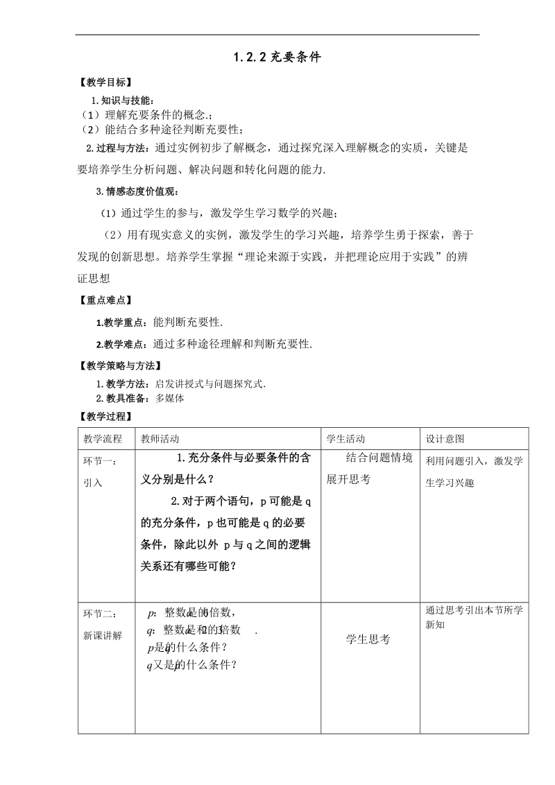 北京市高二数学上册（选修2-1）1.2.2 充要条件（教学设计） word版.doc_第1页