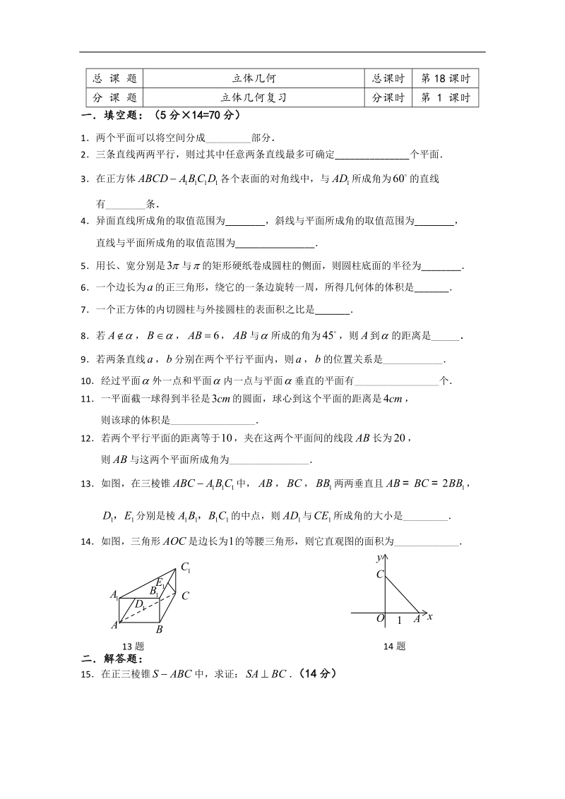 江苏省溧水县第二高级中学数学必修二教学案：第18课时（立体几何复习）（苏教版）.doc_第1页