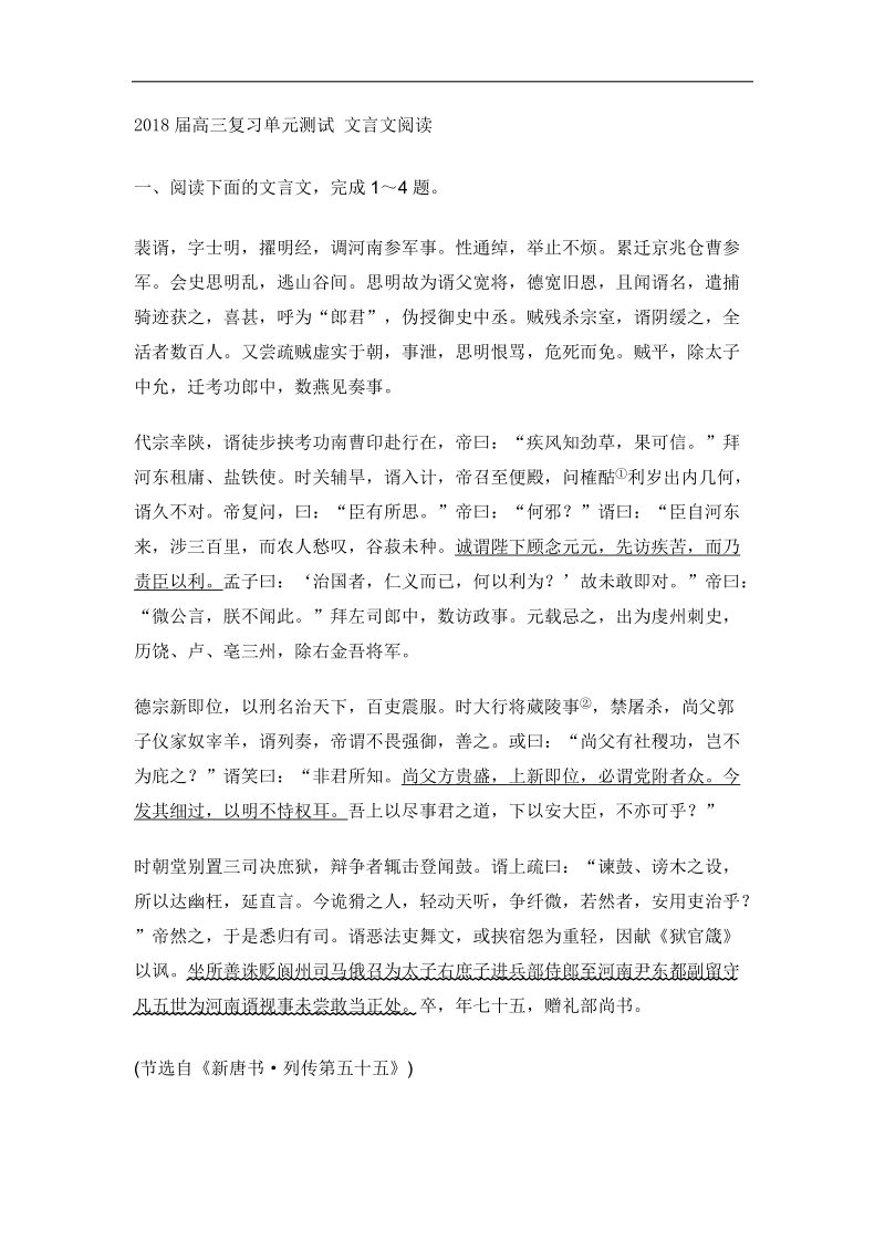 2018届高三复习单元测试 文言文阅读5(1).docx_第1页