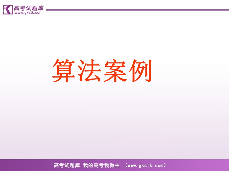 《算法案例》课件6（新课标人教a版必修3）.ppt_第1页