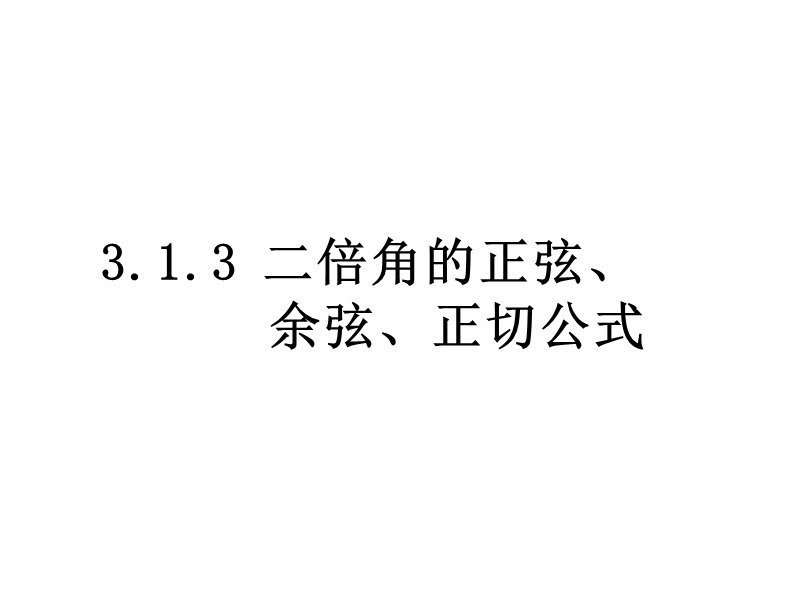 【与名师对话】高中数学人教版a版选修2-3课件：3.1.3《二倍角的正弦、余弦、正切公式》课件.ppt_第1页