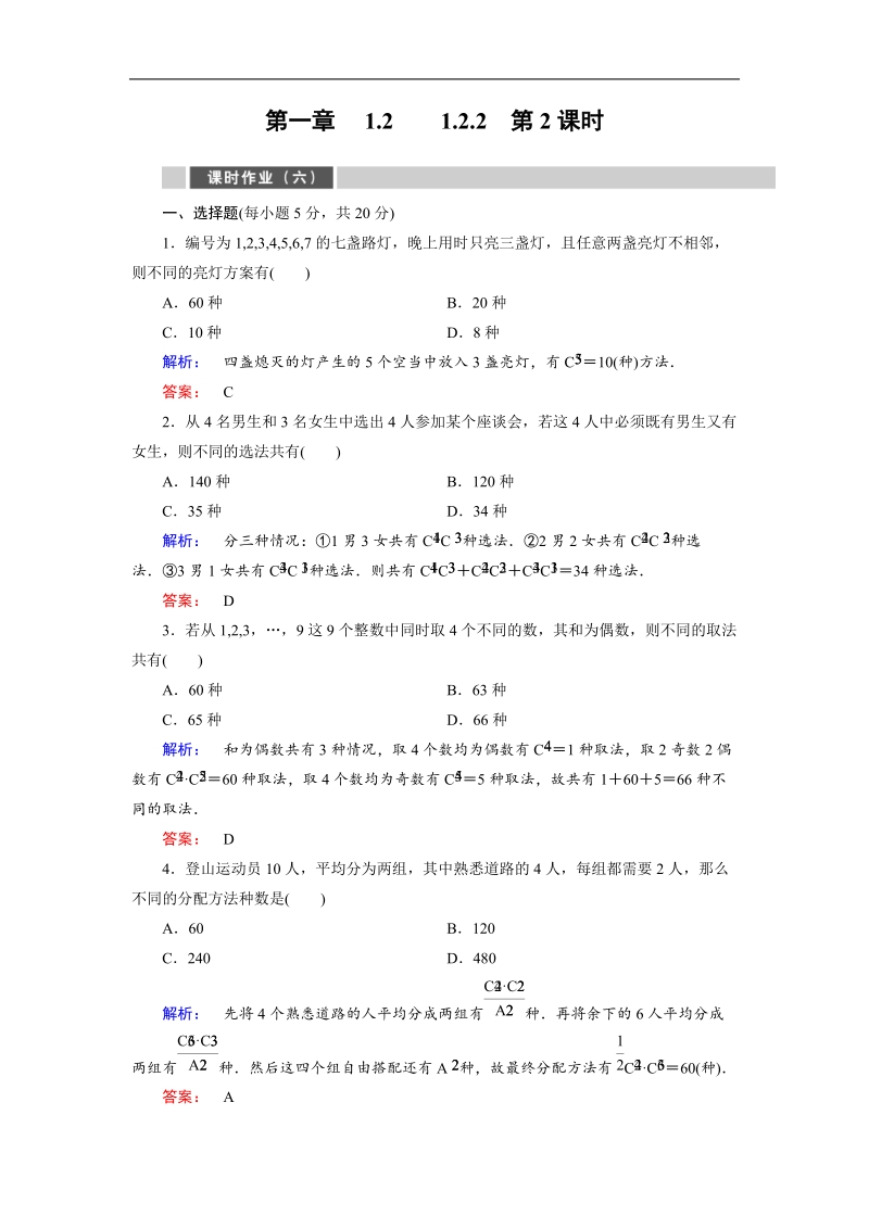 【金版新学案】最新版高二年级下学期新课标a版高中数学选修2-3 第一章计数原理 课时作业6.doc_第1页