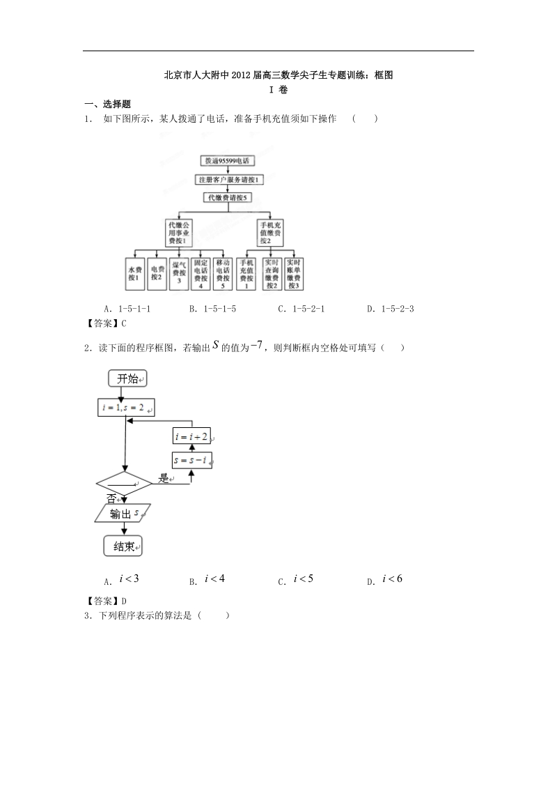 北京市人大附中届高三数学尖子生专题训练：框图.doc_第1页