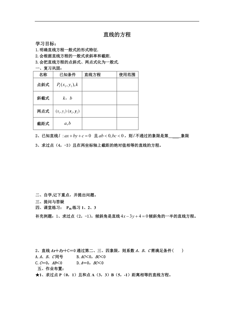 《直线的方程》学案2（新人教a版必修2）.doc_第1页