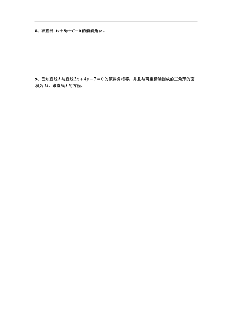 《直线的方程》学案2（新人教a版必修2）.doc_第3页