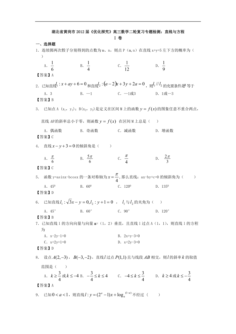湖北省黄岗市届《优化探究》高三数学二轮复习专题检测：直线与方程.doc_第1页